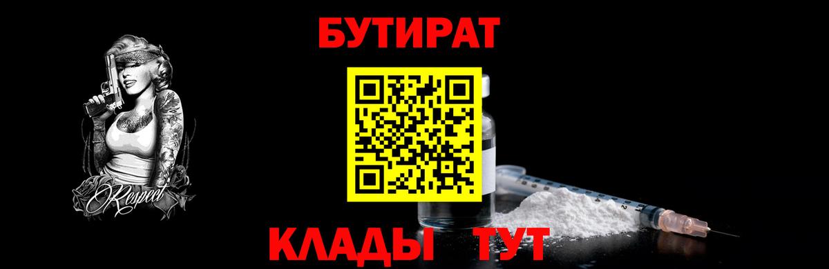 Бердск  Бутират 99%  БУТИРАТ  Вход с VPN 